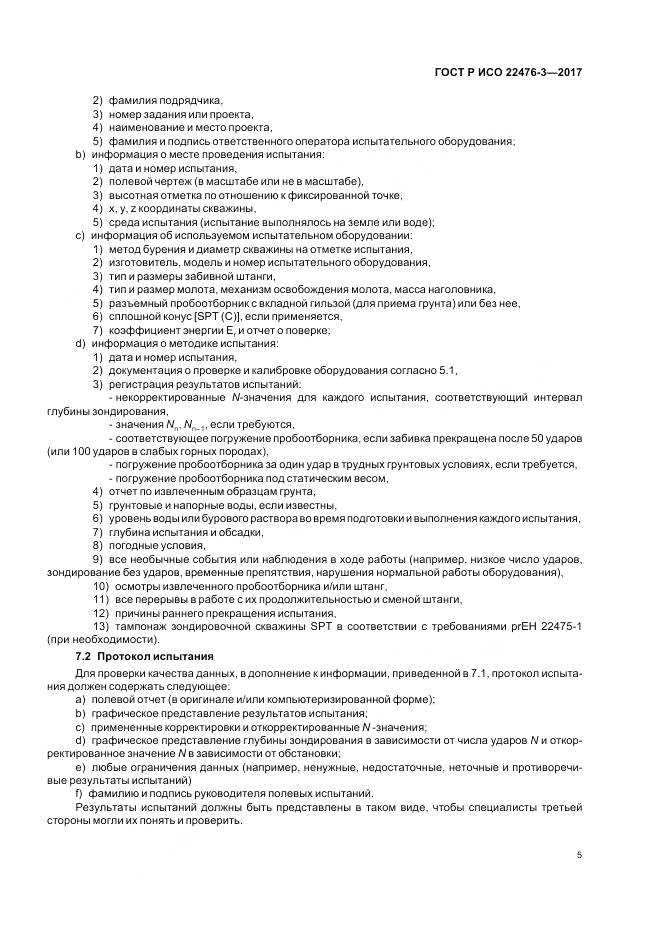 ГОСТ Р ИСО 22476-3-2017, страница 9