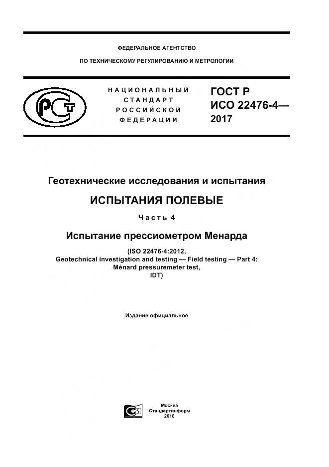 ГОСТ Р ИСО  22476-4-2017, страница 1