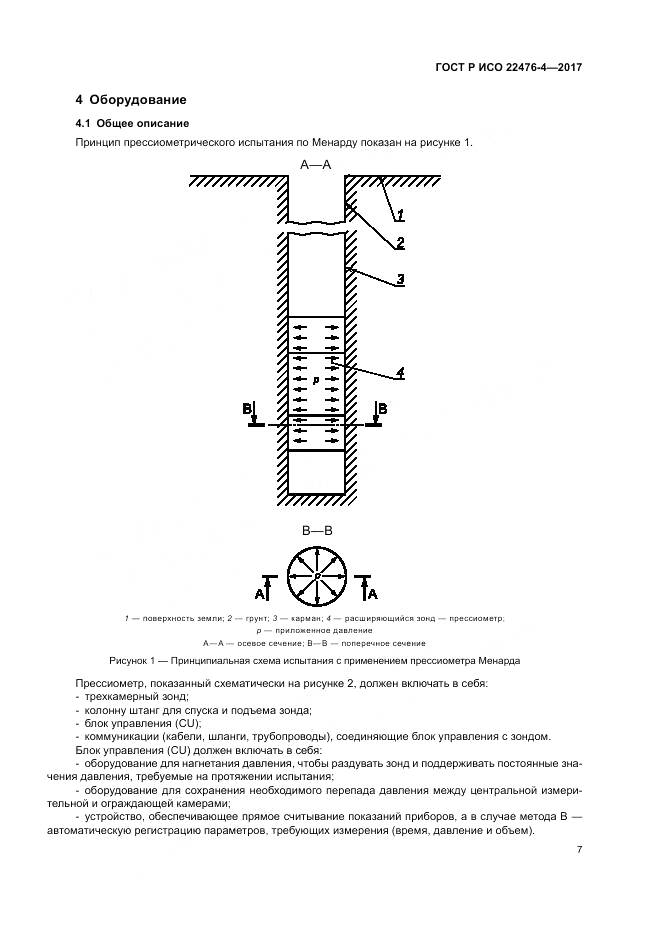 ГОСТ Р ИСО  22476-4-2017, страница 11