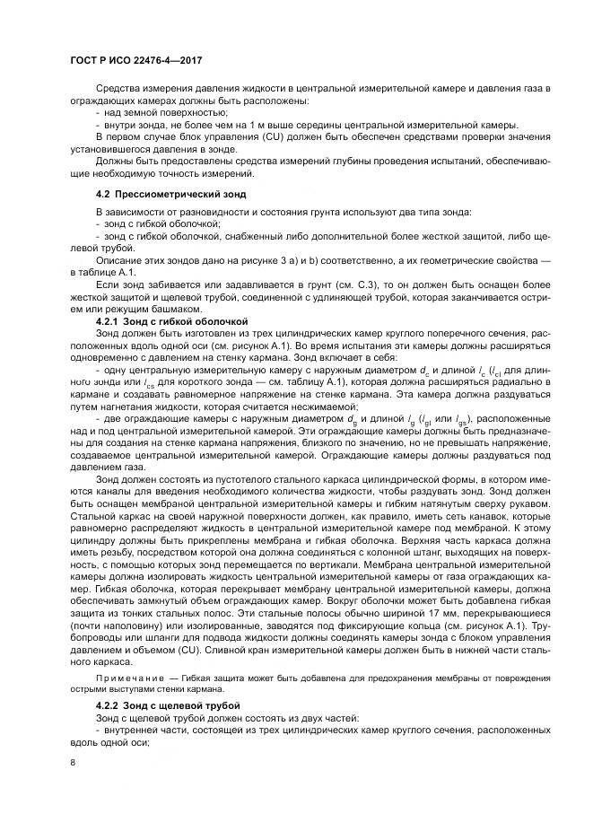ГОСТ Р ИСО  22476-4-2017, страница 12
