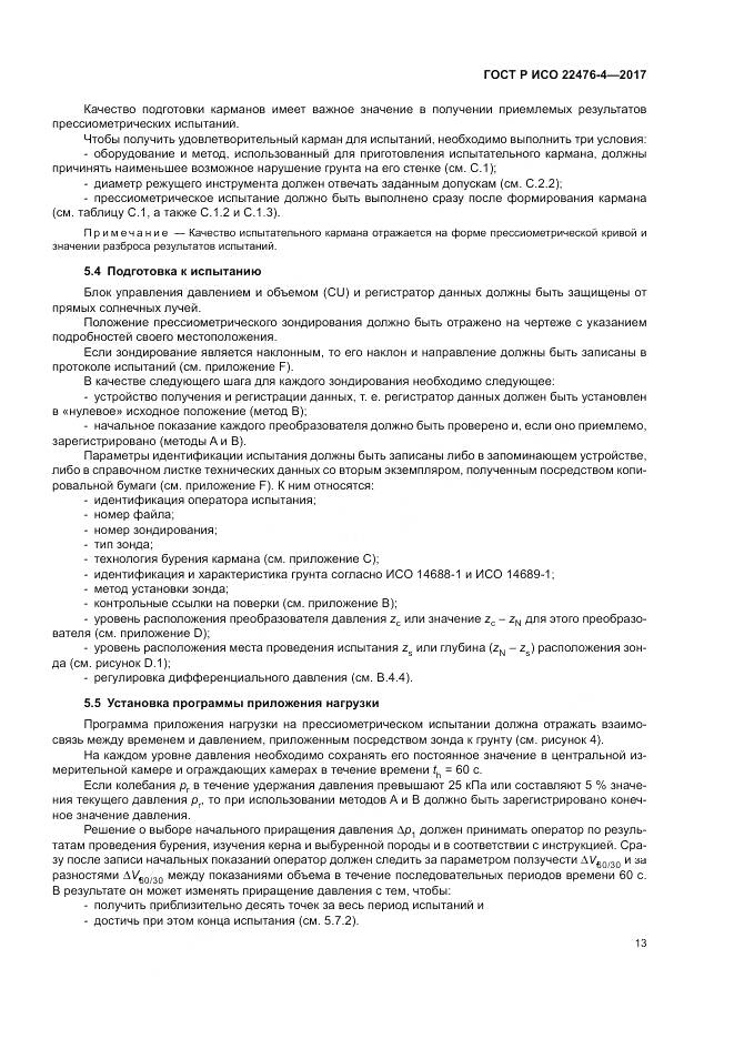 ГОСТ Р ИСО  22476-4-2017, страница 17