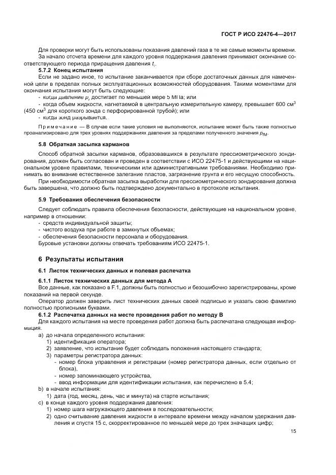 ГОСТ Р ИСО  22476-4-2017, страница 19
