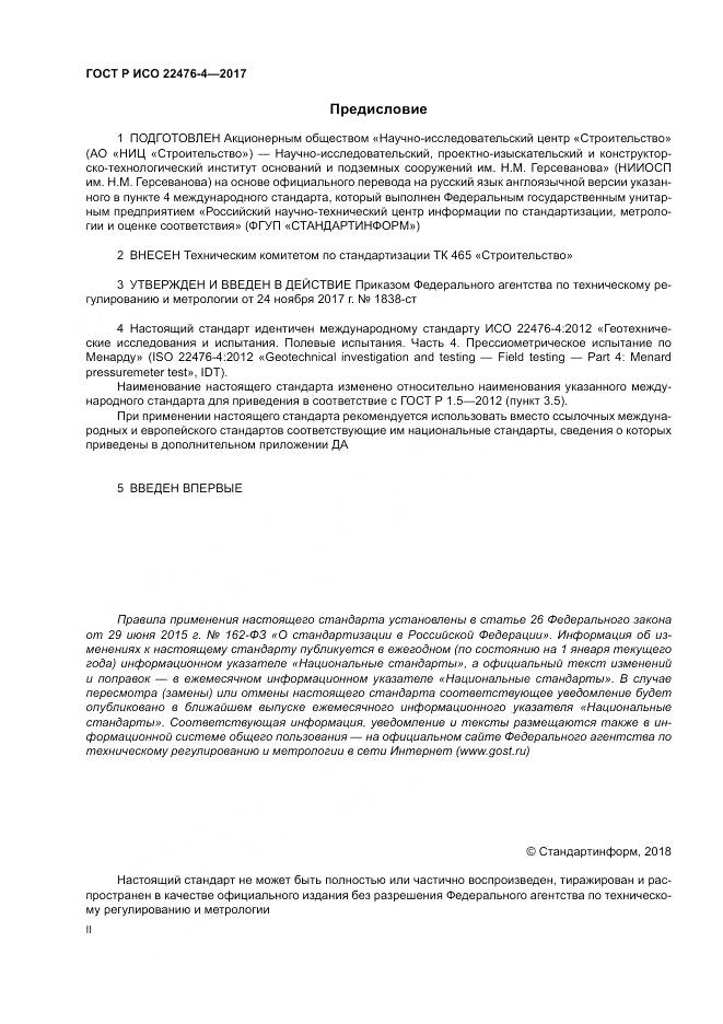 ГОСТ Р ИСО  22476-4-2017, страница 2