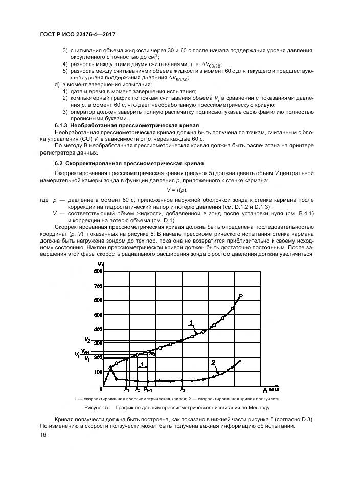 ГОСТ Р ИСО  22476-4-2017, страница 20