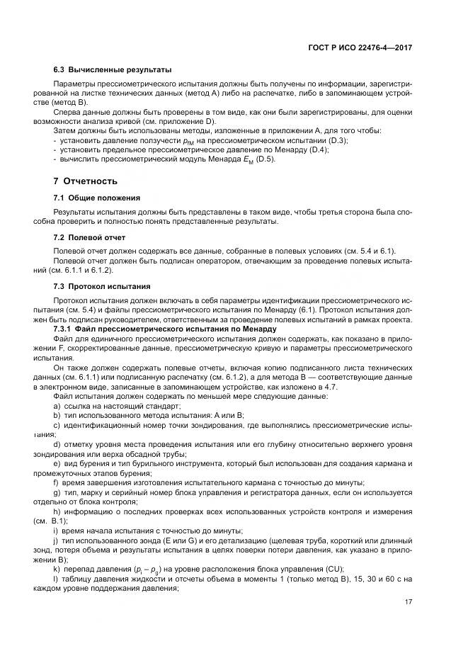 ГОСТ Р ИСО  22476-4-2017, страница 21