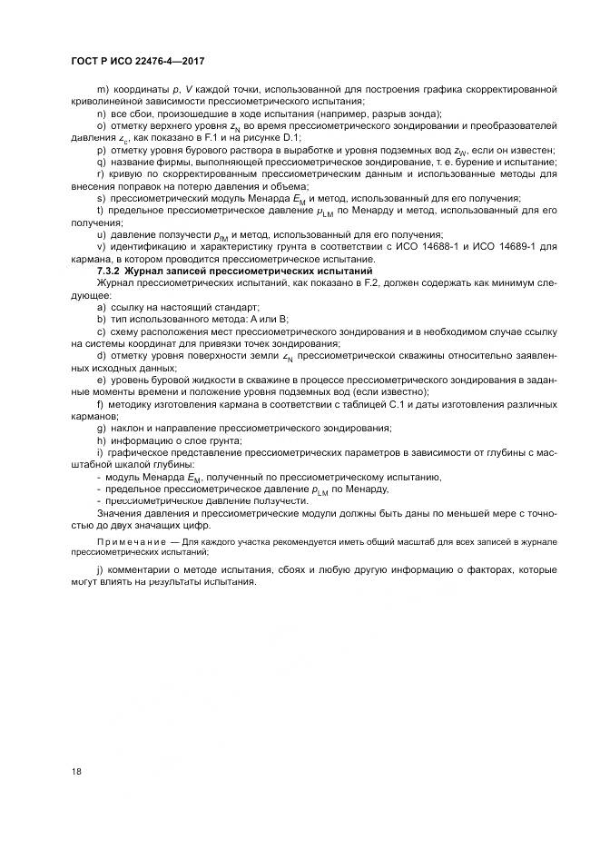 ГОСТ Р ИСО  22476-4-2017, страница 22