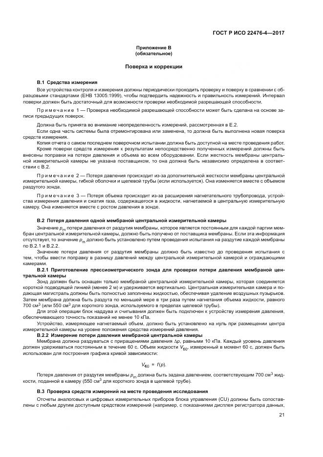 ГОСТ Р ИСО  22476-4-2017, страница 25