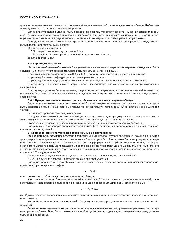 ГОСТ Р ИСО  22476-4-2017, страница 26