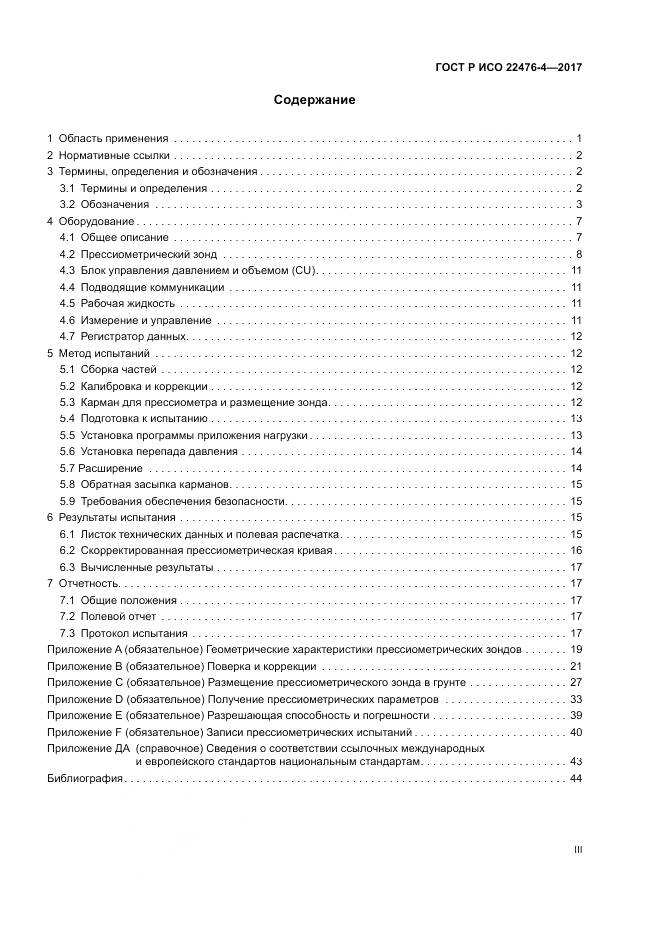 ГОСТ Р ИСО  22476-4-2017, страница 3
