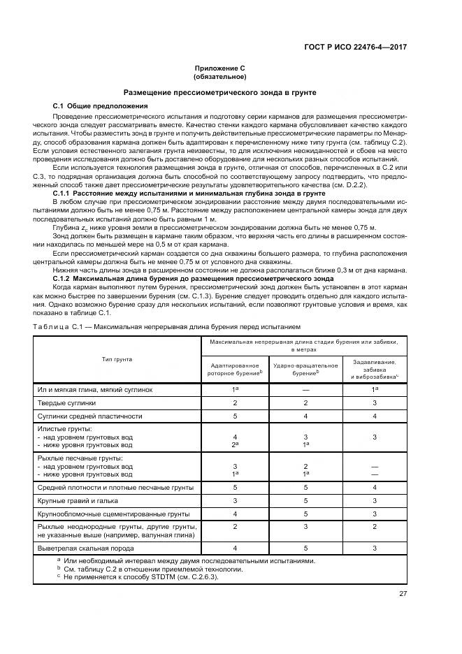 ГОСТ Р ИСО  22476-4-2017, страница 31