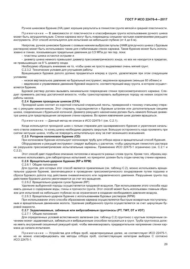ГОСТ Р ИСО  22476-4-2017, страница 33