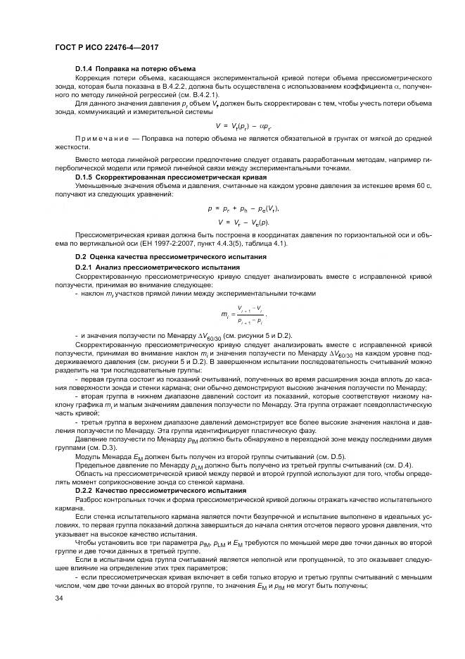 ГОСТ Р ИСО  22476-4-2017, страница 38
