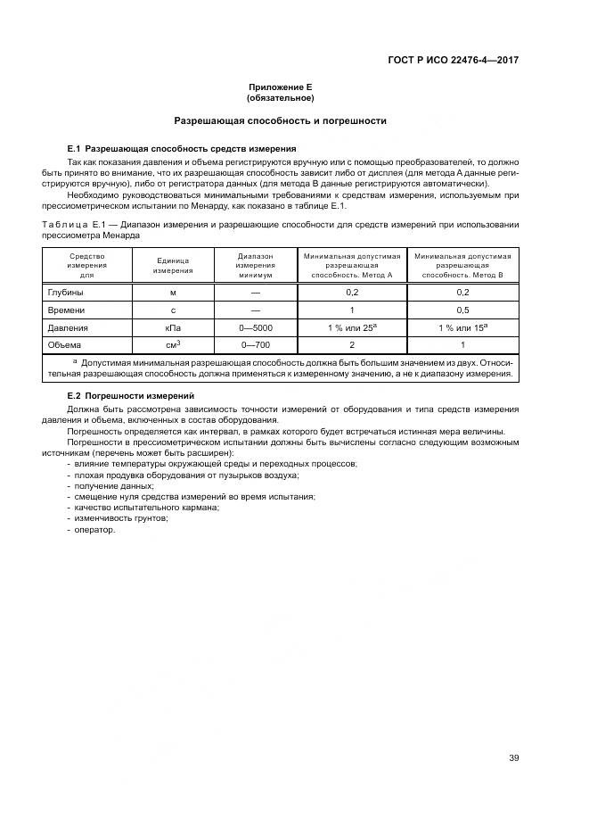 ГОСТ Р ИСО  22476-4-2017, страница 43