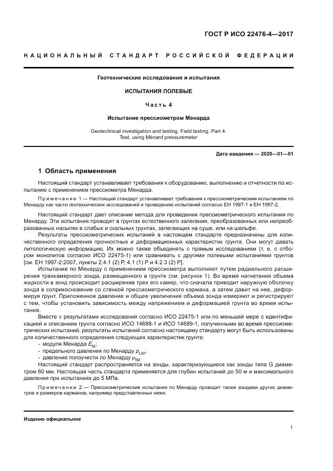 ГОСТ Р ИСО  22476-4-2017, страница 5