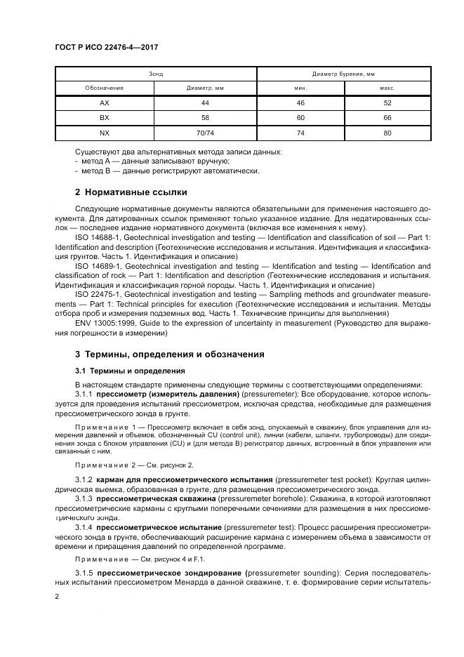 ГОСТ Р ИСО  22476-4-2017, страница 6