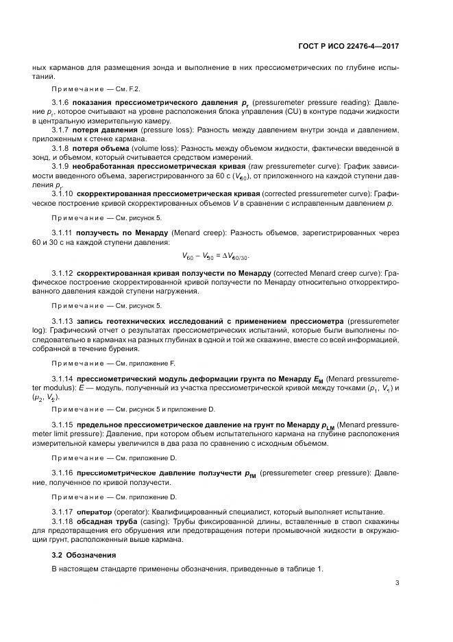 ГОСТ Р ИСО  22476-4-2017, страница 7