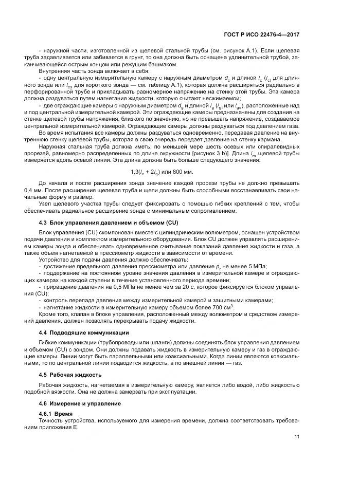 ГОСТ Р ИСО 22476-4-2017, страница 15