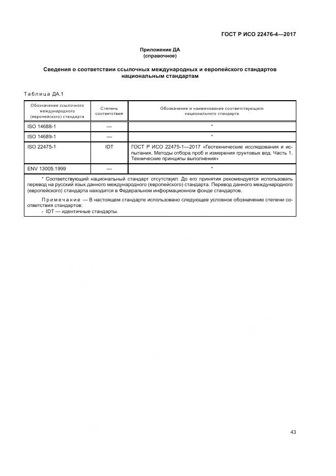 ГОСТ Р ИСО 22476-4-2017, страница 47