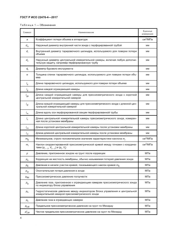 ГОСТ Р ИСО 22476-4-2017, страница 8