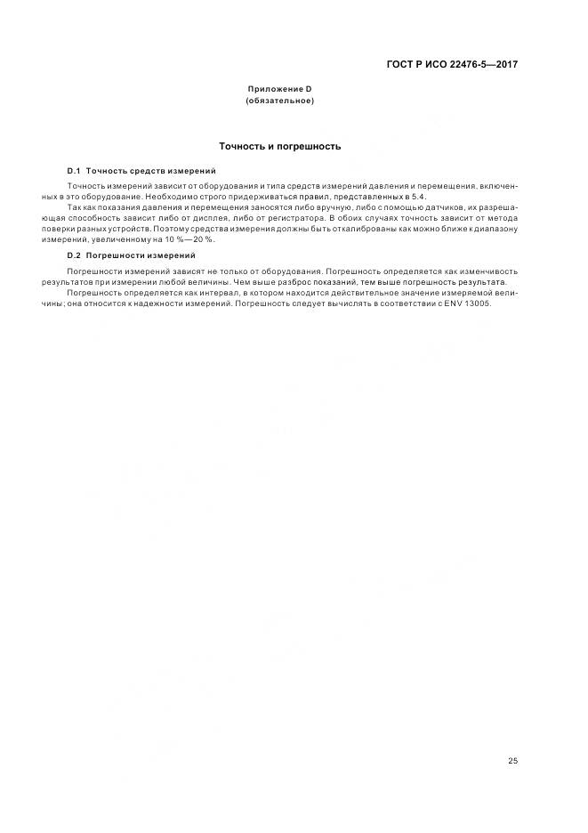 ГОСТ Р ИСО 22476-5-2017, страница 29