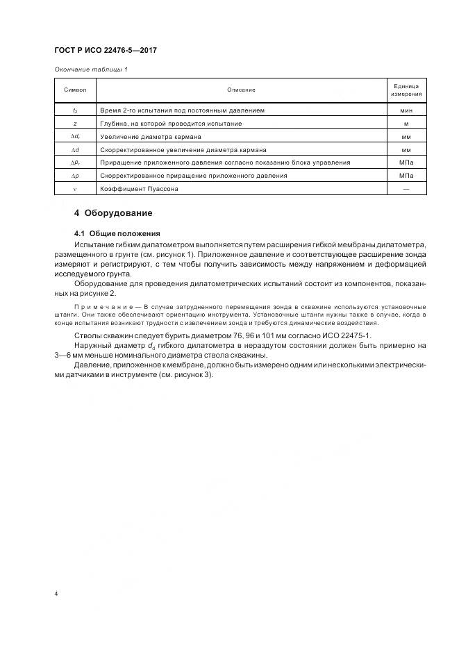 ГОСТ Р ИСО 22476-5-2017, страница 8