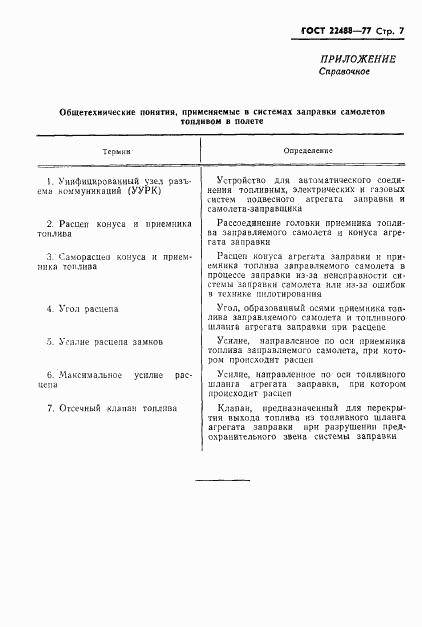 ГОСТ 22488-77, страница 8