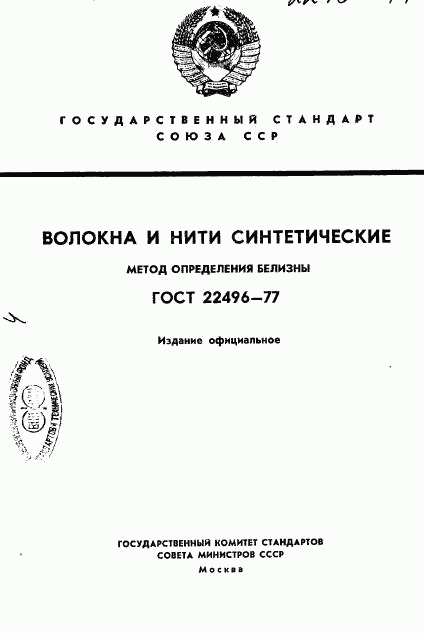 ГОСТ 22496-77, страница 1