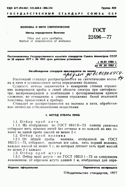 ГОСТ 22496-77, страница 3