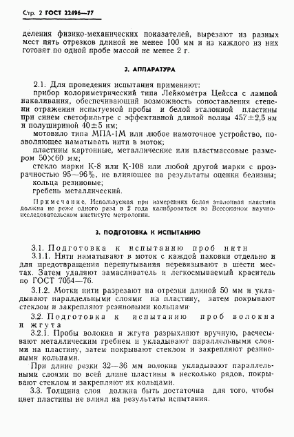 ГОСТ 22496-77, страница 4