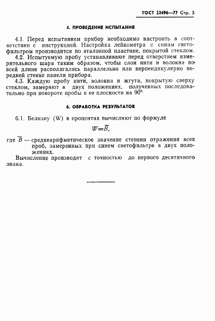 ГОСТ 22496-77, страница 5