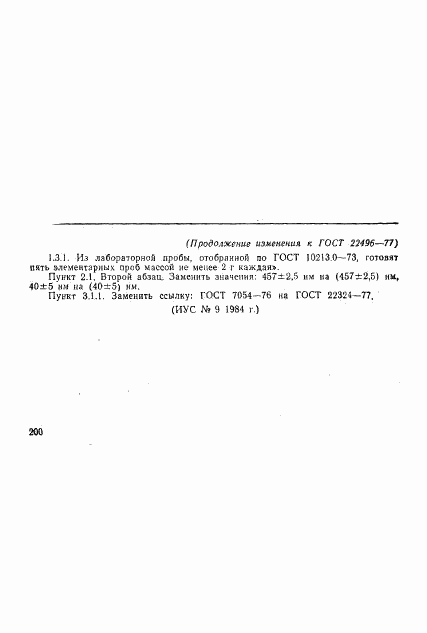ГОСТ 22496-77, страница 7