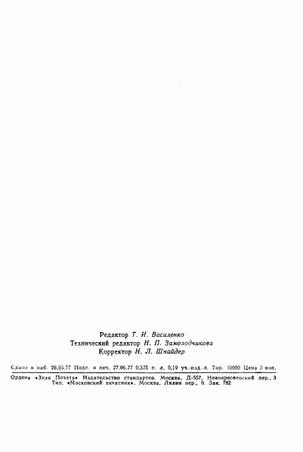 ГОСТ 22496-77, страница 8