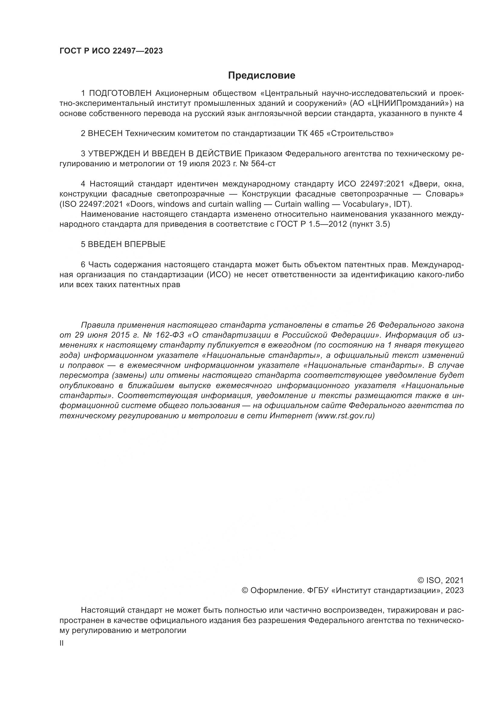 ГОСТ Р ИСО 22497-2023, страница 2