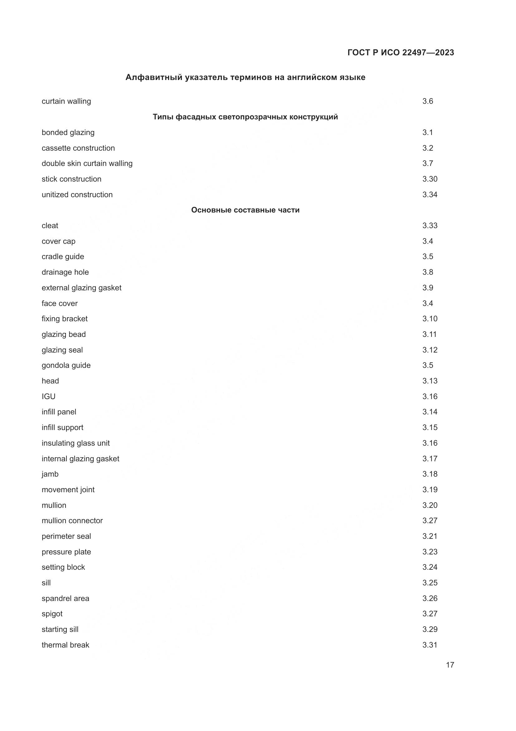 ГОСТ Р ИСО 22497-2023, страница 21