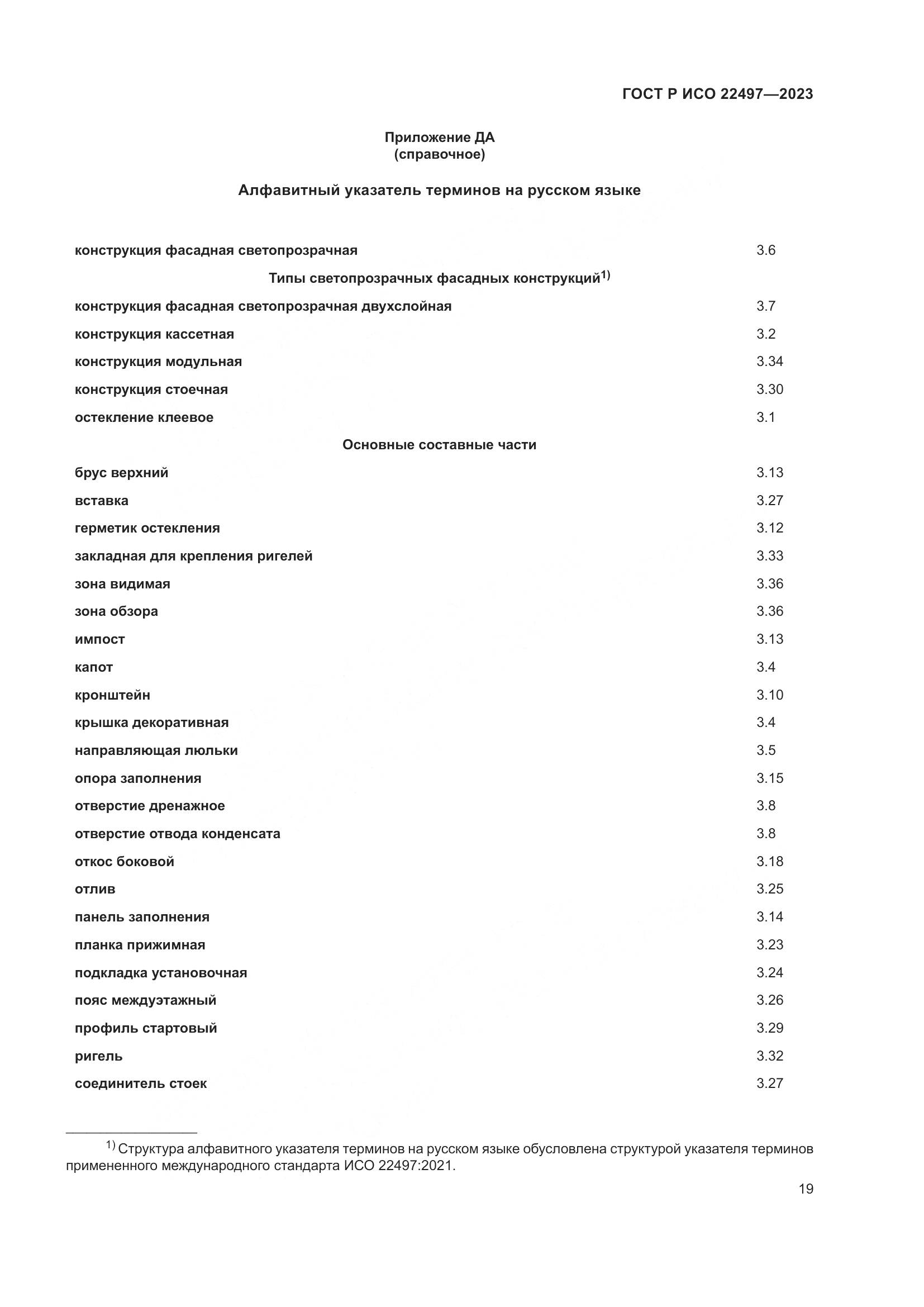 ГОСТ Р ИСО 22497-2023, страница 23