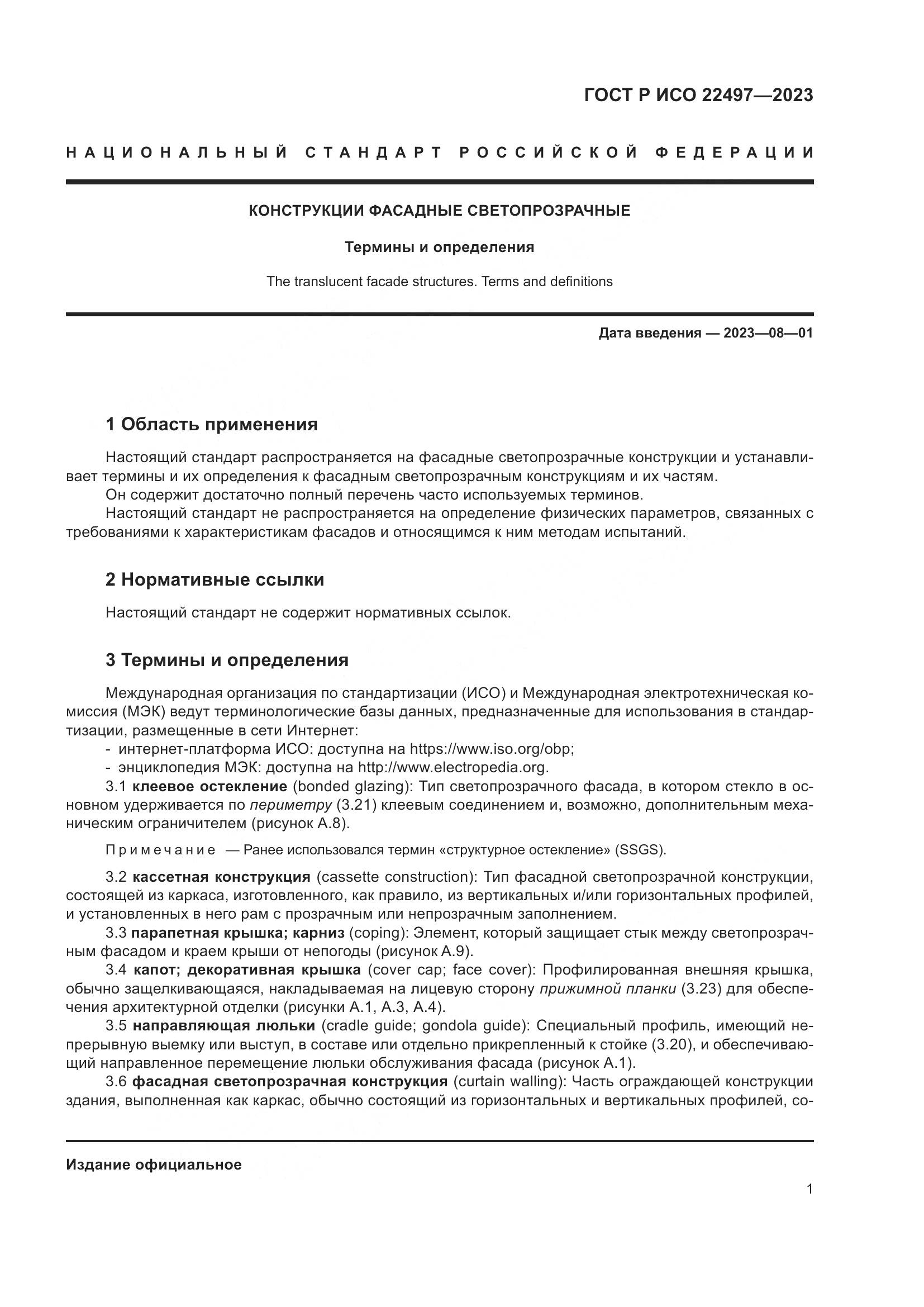ГОСТ Р ИСО 22497-2023, страница 5
