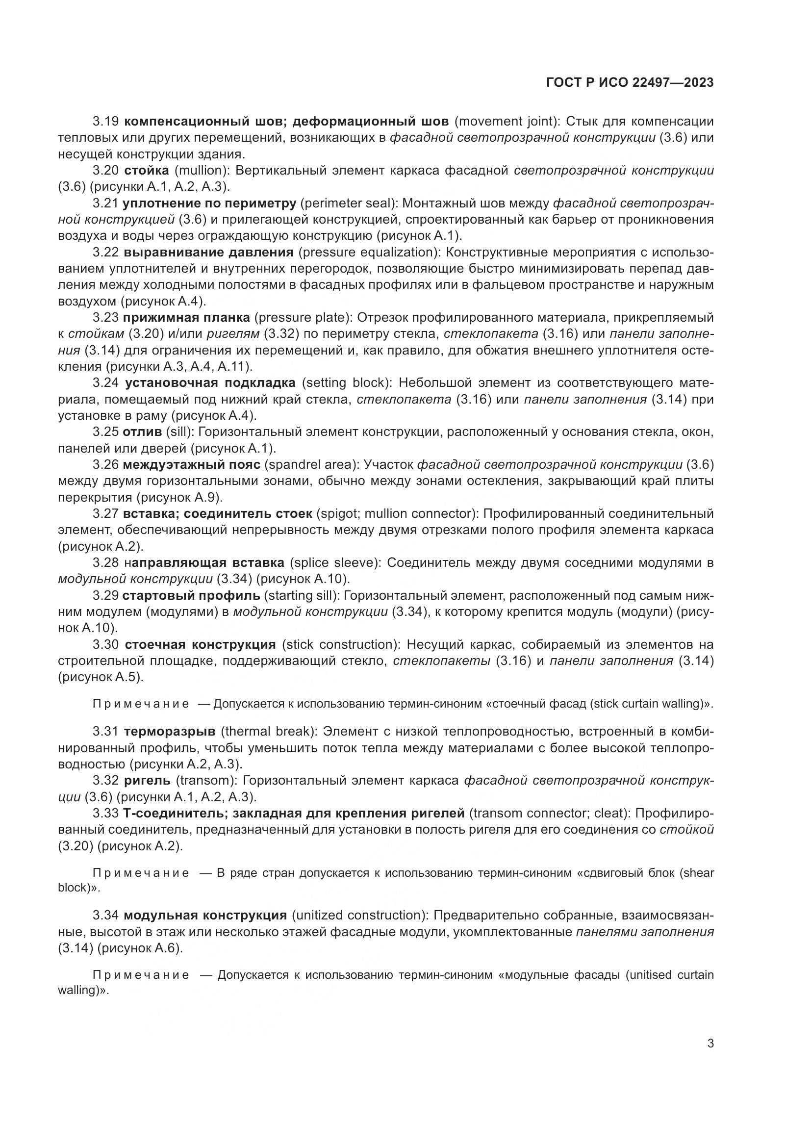 ГОСТ Р ИСО 22497-2023, страница 7