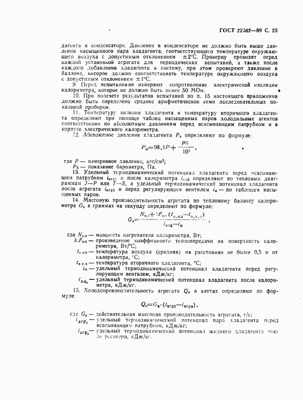 ГОСТ 22502-89, страница 26