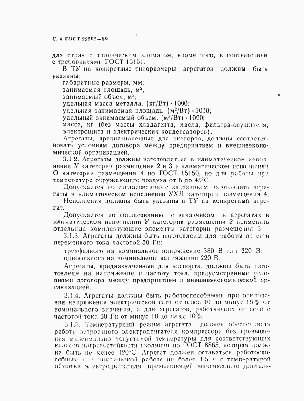 ГОСТ 22502-89, страница 5