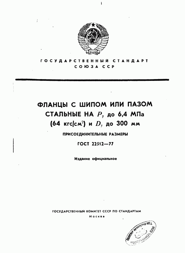 ГОСТ 22512-77, страница 1