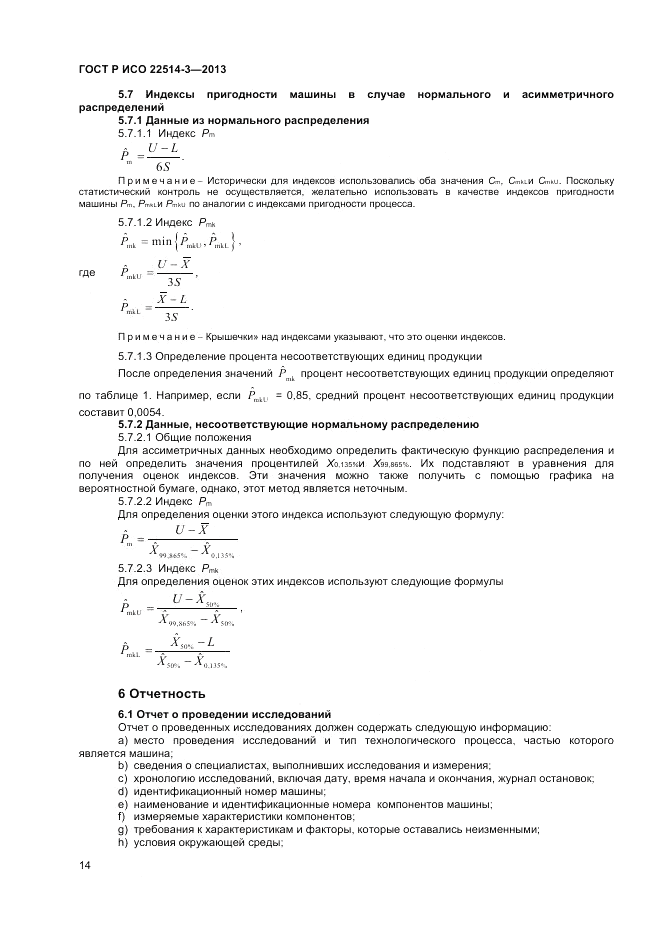 ГОСТ Р ИСО 22514-3-2013, страница 18