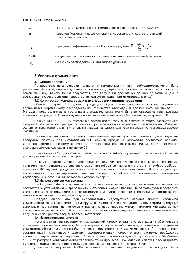 ГОСТ Р ИСО 22514-3-2013, страница 6