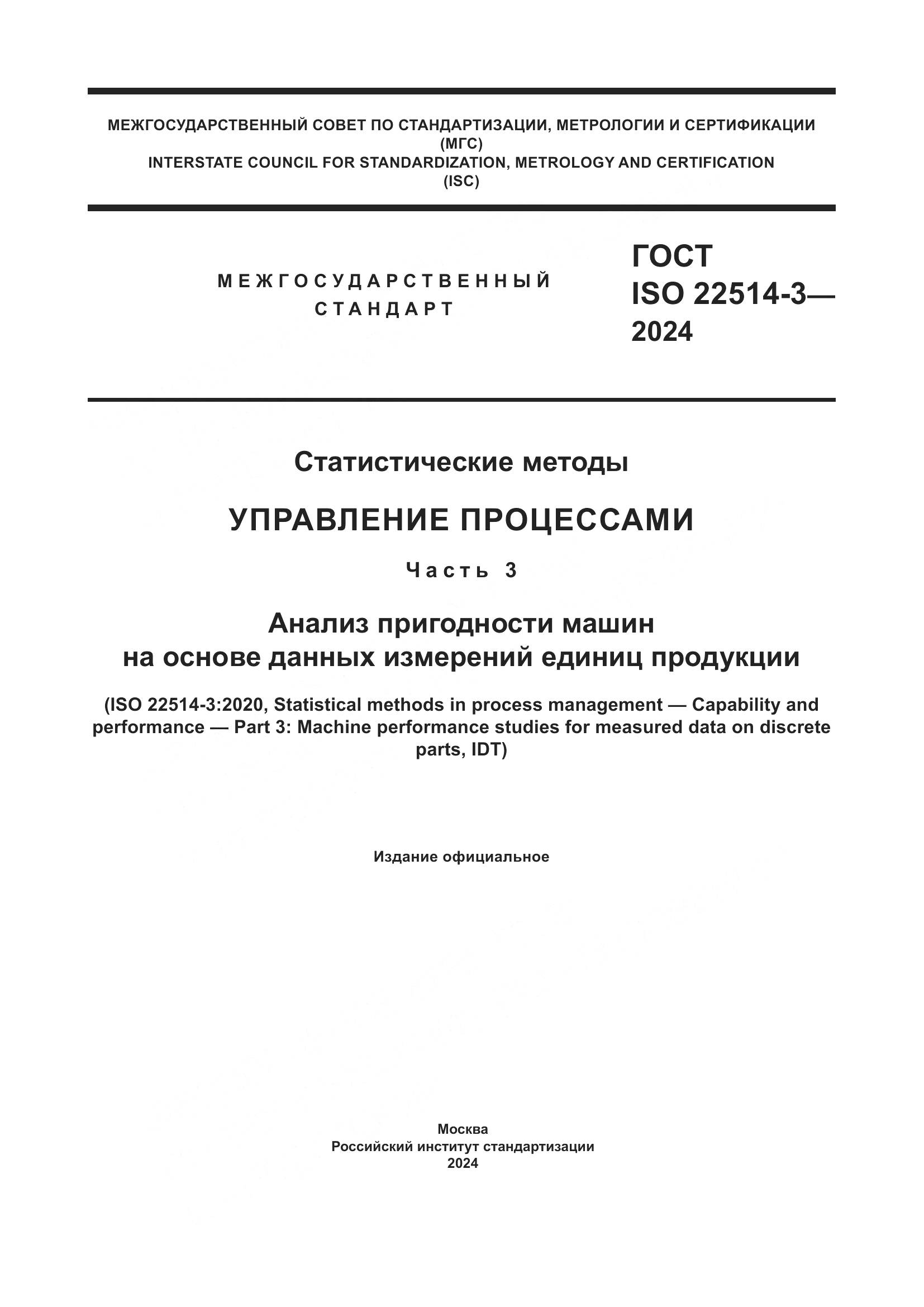 ГОСТ ISO 22514-3-2024, страница 1
