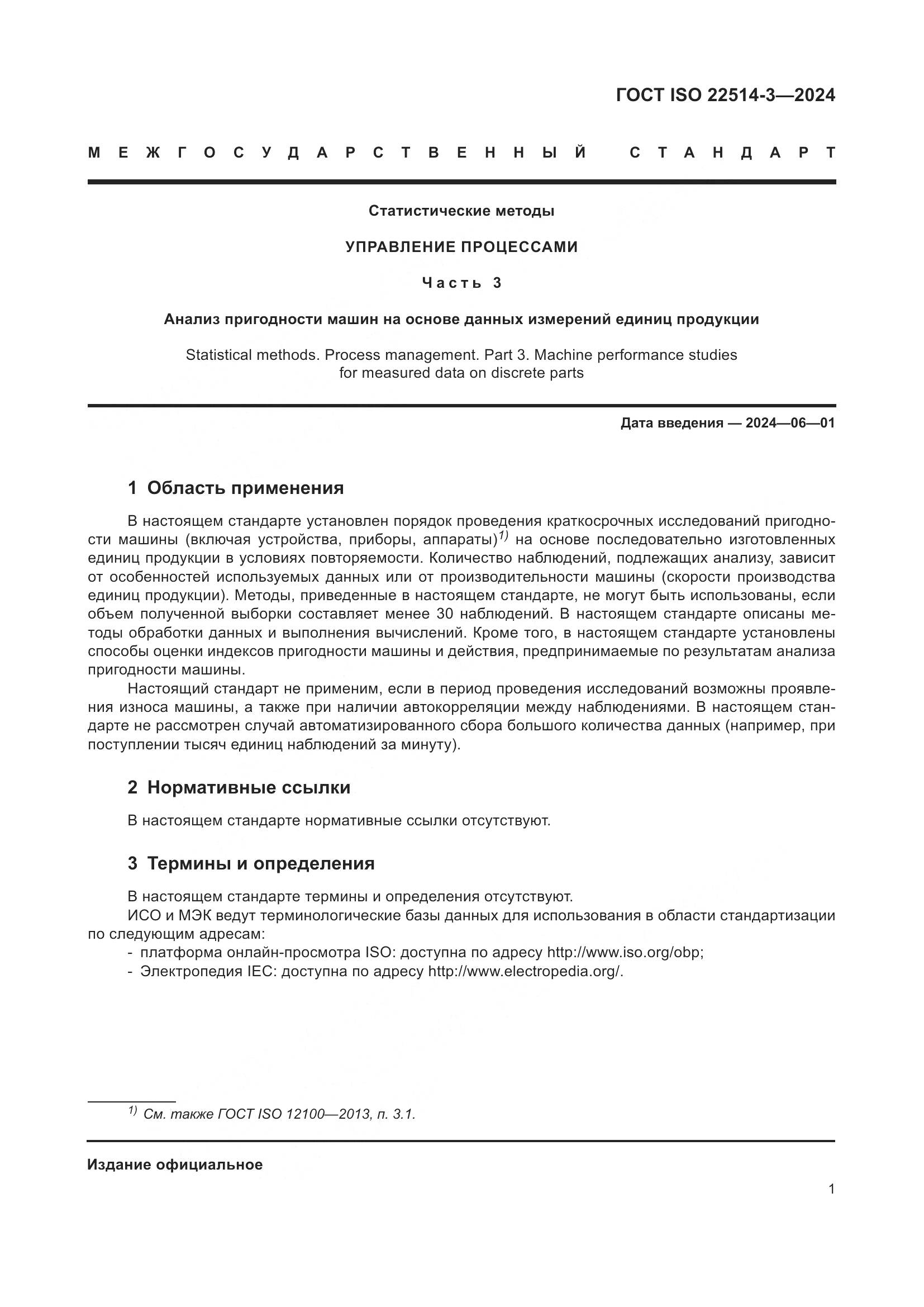 ГОСТ ISO 22514-3-2024, страница 6