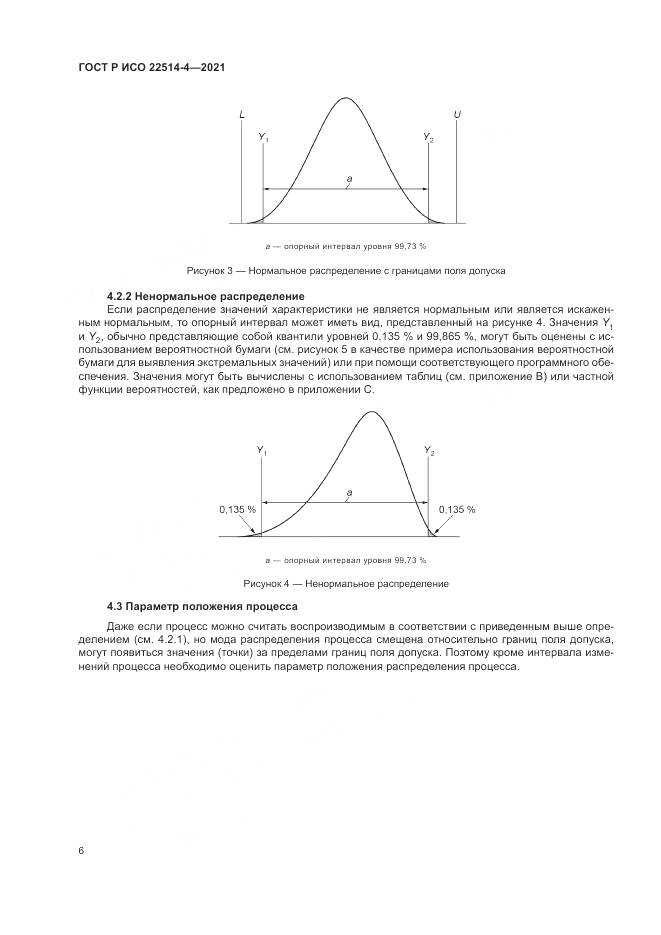 ГОСТ Р ИСО  22514-4-2021, страница 10