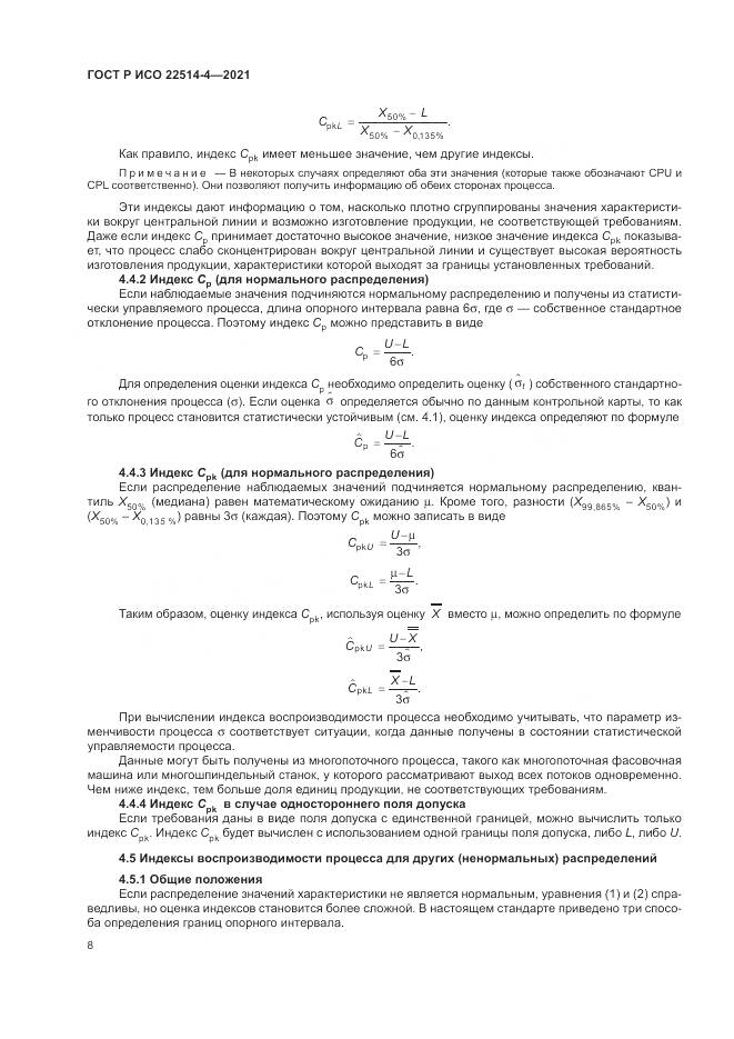 ГОСТ Р ИСО  22514-4-2021, страница 12