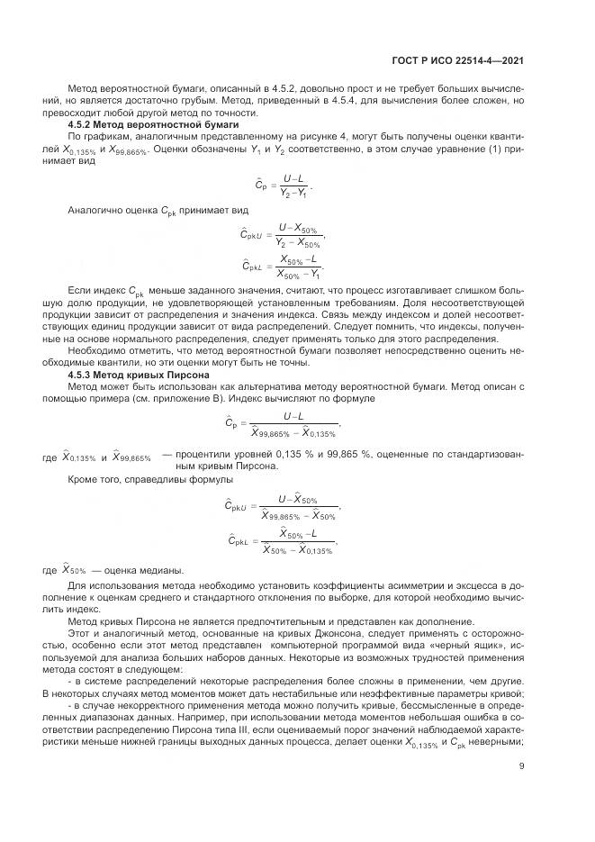 ГОСТ Р ИСО  22514-4-2021, страница 13