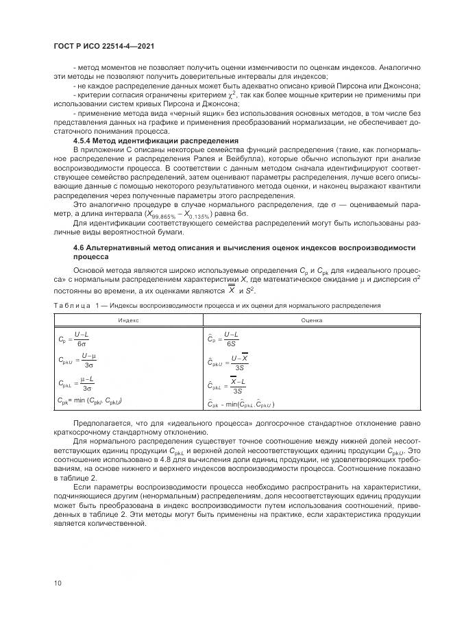ГОСТ Р ИСО  22514-4-2021, страница 14