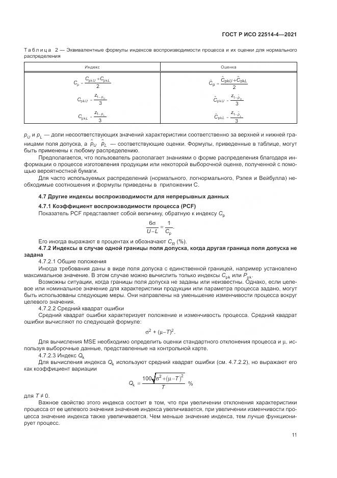 ГОСТ Р ИСО  22514-4-2021, страница 15