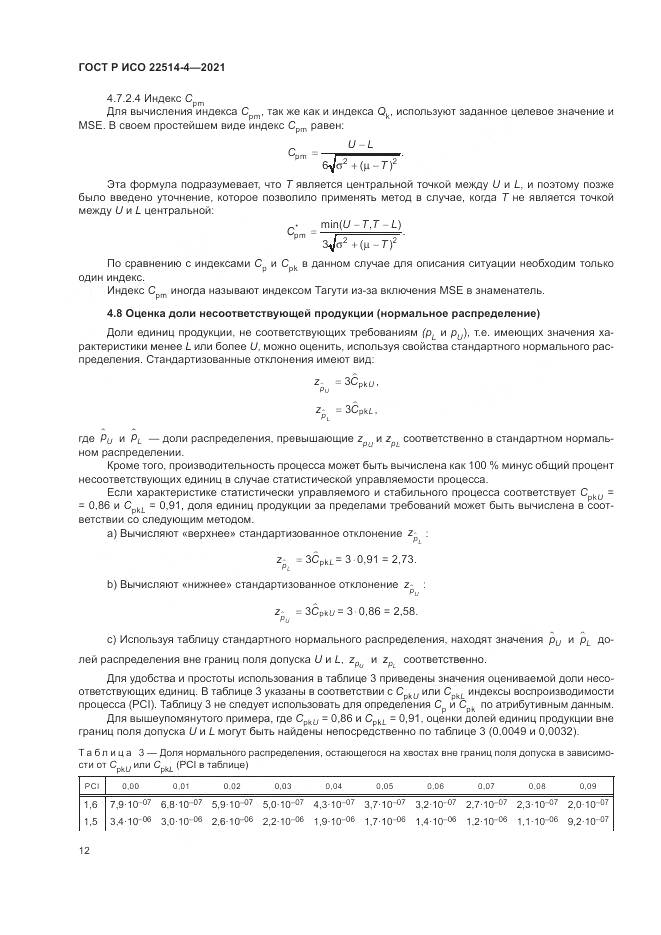 ГОСТ Р ИСО  22514-4-2021, страница 16